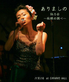 ありましの詩乃会 ～秋暉の調べ～ 2007年11月3日 鹿児島キャパルボホール